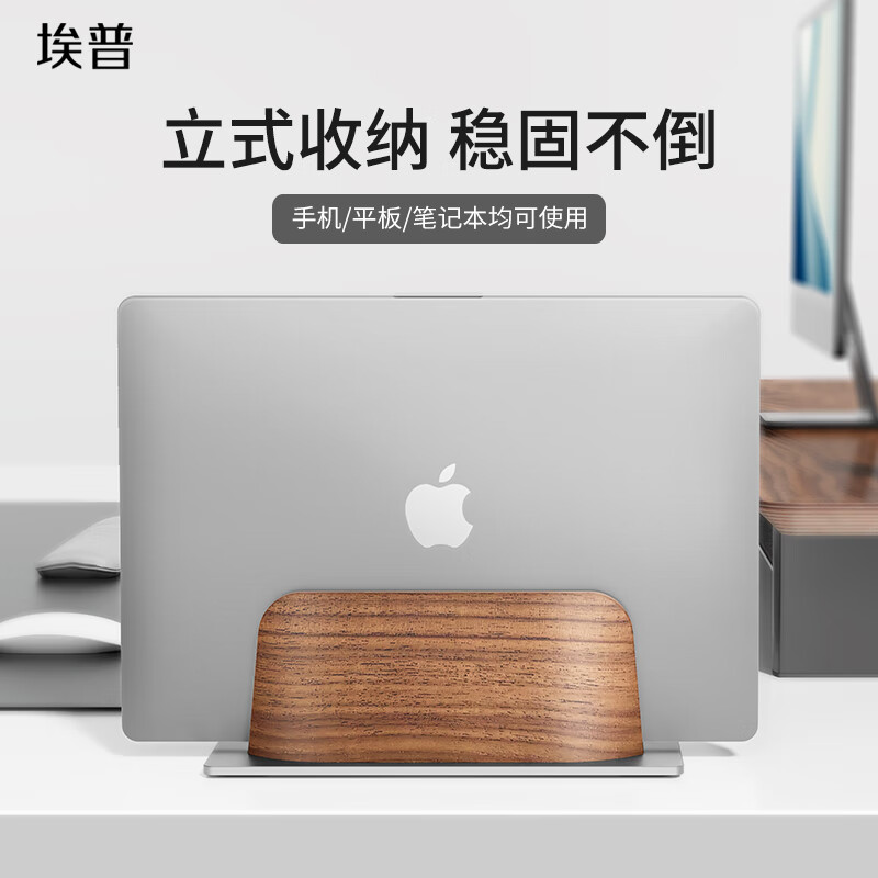 埃普筆記本立式支架鋁合金托架懸空桌面收納置物架適用于macbook平板游戲本金屬底座支撐架豎立支架 【胡桃木】筆記本立式支架