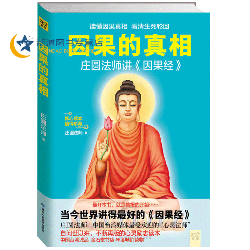 因果的真相 庄圆法师讲《因果经》读懂因果真相看清生死轮回修心养身