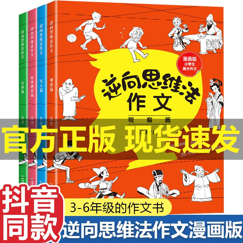 逆向思维法作文 全套4册 小学生三四五六年级作文素材思维导图作文书大全作文精选同步课本知识素材积累优秀满分自控力超级记忆术逆向思维作文 逆向思维法作文（全套4册）