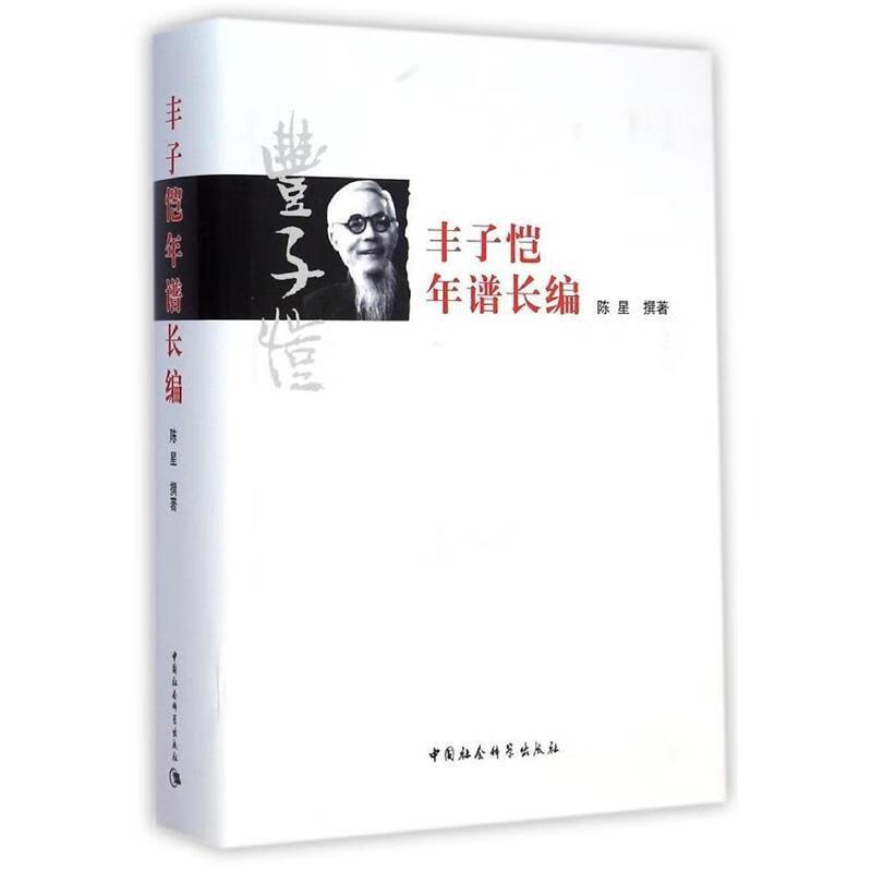 丰子恺年谱长编 陈星 撰著 中国社会科学出版社 9787516150962