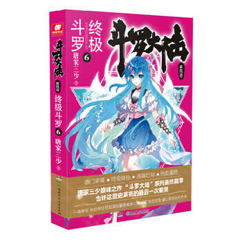 终极斗罗(6)-斗罗大陆(第4部)