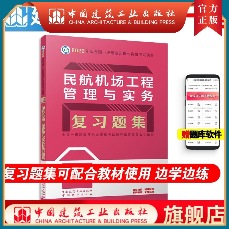 建工社正版 一级建造师2023年考试用书建筑工程管理与实务复习题集 可配套2023一级建造师教材 中国建筑工业出版社 民航机场工程管理与实务复习题集