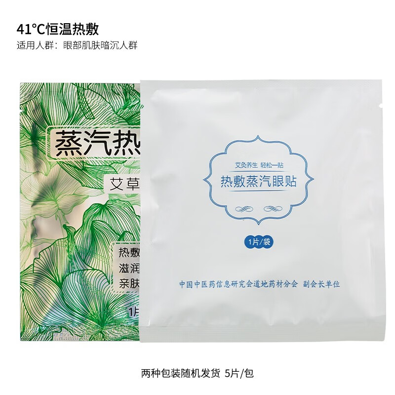 珍年艾 蒸汽眼罩热敷眼罩一次性蒸汽眼贴成人青少年学生儿童眼部艾草贴 艾草蒸汽热敷眼贴5片/袋