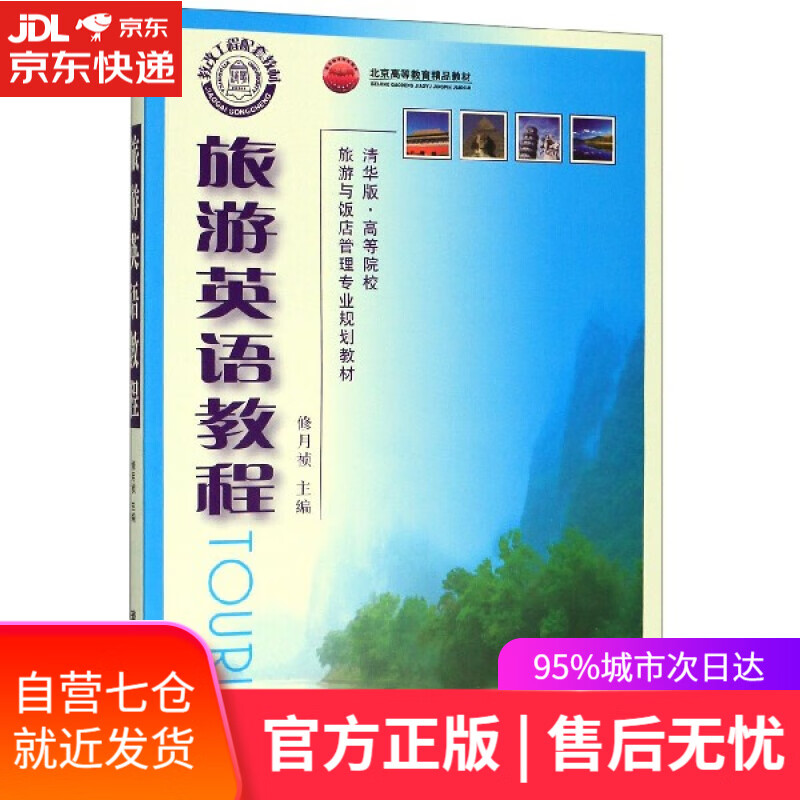 【新华书店】旅游英语教程  清华大学出版社