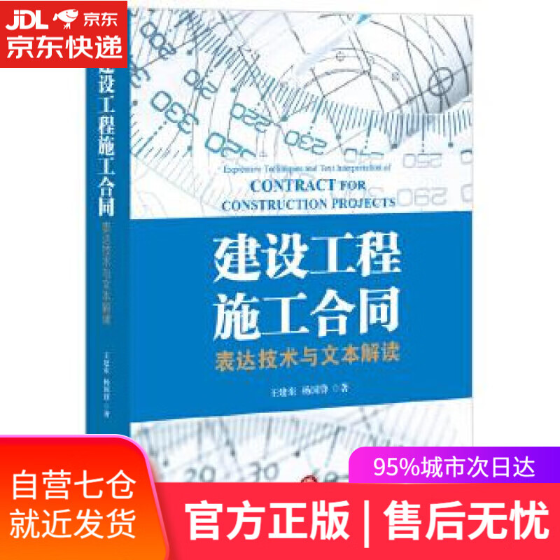 【新华书店】建设工程施工合同:表达技术与文本解读 王建东 杨国锋著 法律出版社