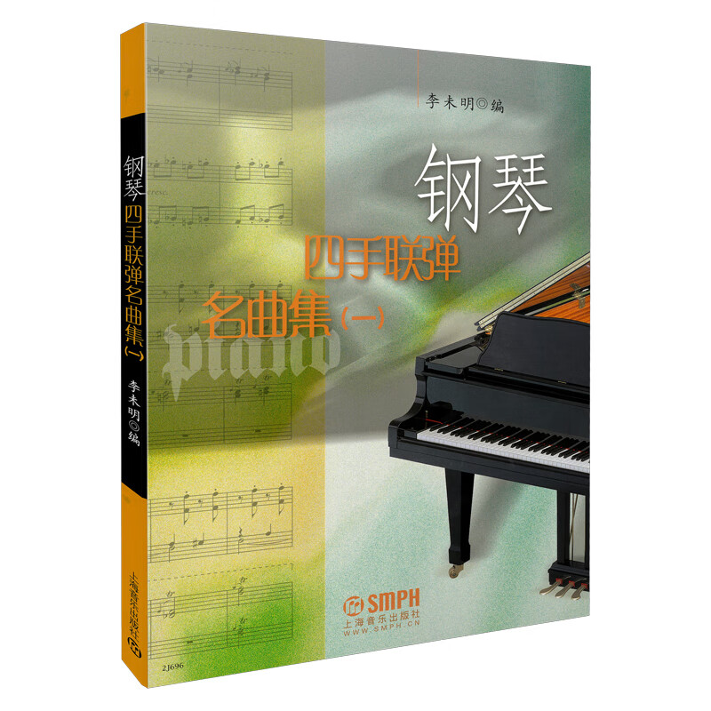 钢琴四手联弹名曲集(一)