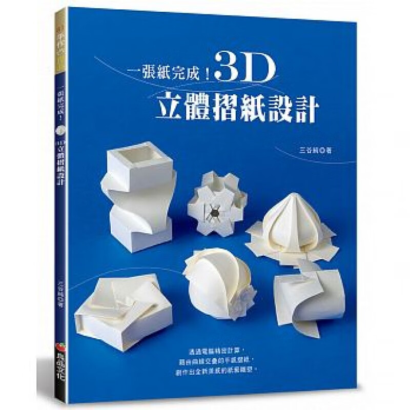 预订台版 一张纸完成 3D立体摺纸设计 看似高难度的成品效果 单纯的折纸作法 生活类