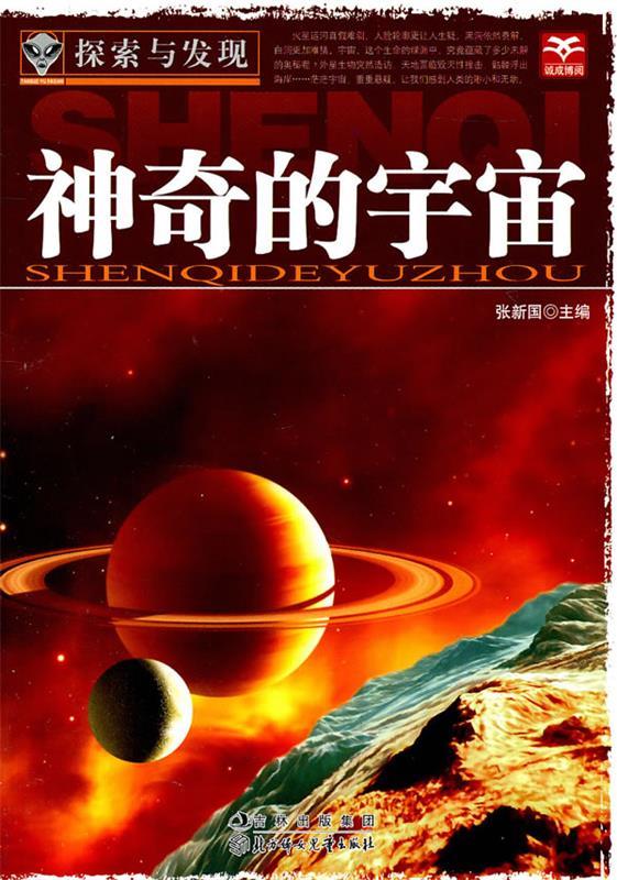探索与发现--神奇的宇宙 张新国 主编【正版书】