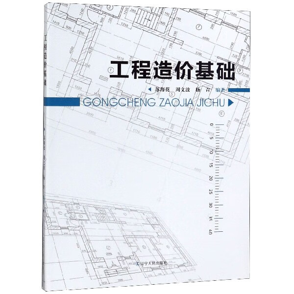 工程造价基础