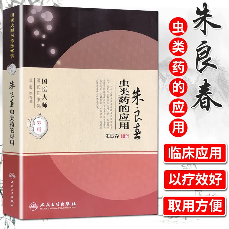 朱良春虫类药的应用 国医大师医论医案集 第二辑 人民卫生出版社