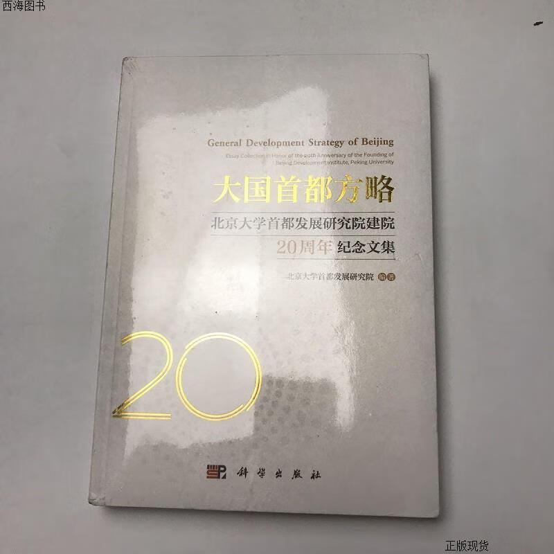 【二手九成新】大国首都方略: 北京大学首都发展研究院 科学出版社