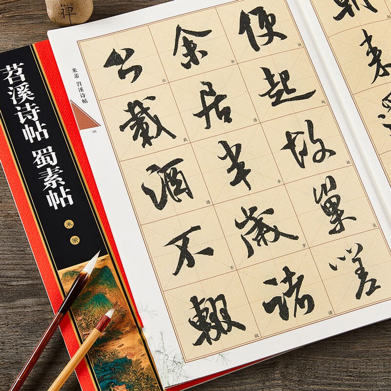 米芾苕溪诗帖 蜀素帖 8开本放大版 全本彩印 米字格单字注释 名家墨宝