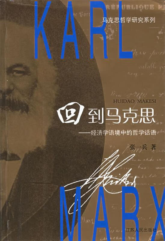 回到马克思:经济学语境中的哲学话语 张一兵 著【正版书】