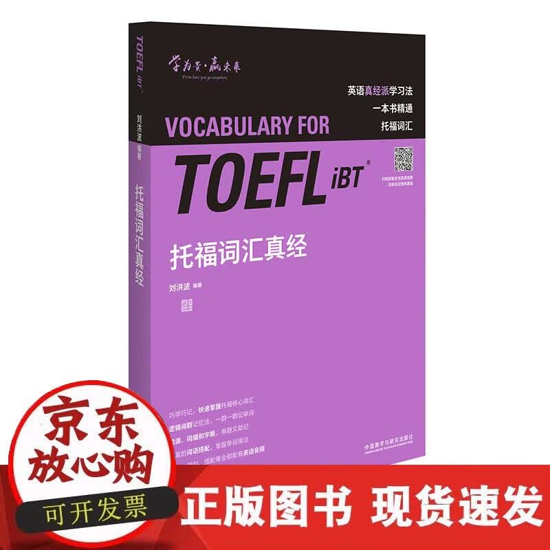 【正版直发】托福词汇真经