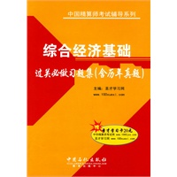综合经济基础过关必做习题集(含历年真题)(赠20元圣才学习卡)【正版图书】