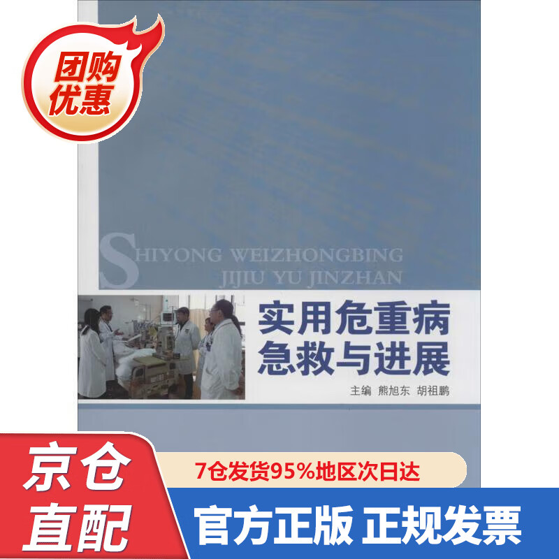 【新书正版】实用危重病急救与进展 9787532950 熊旭东,胡祖鹏著 中国中医药出版社