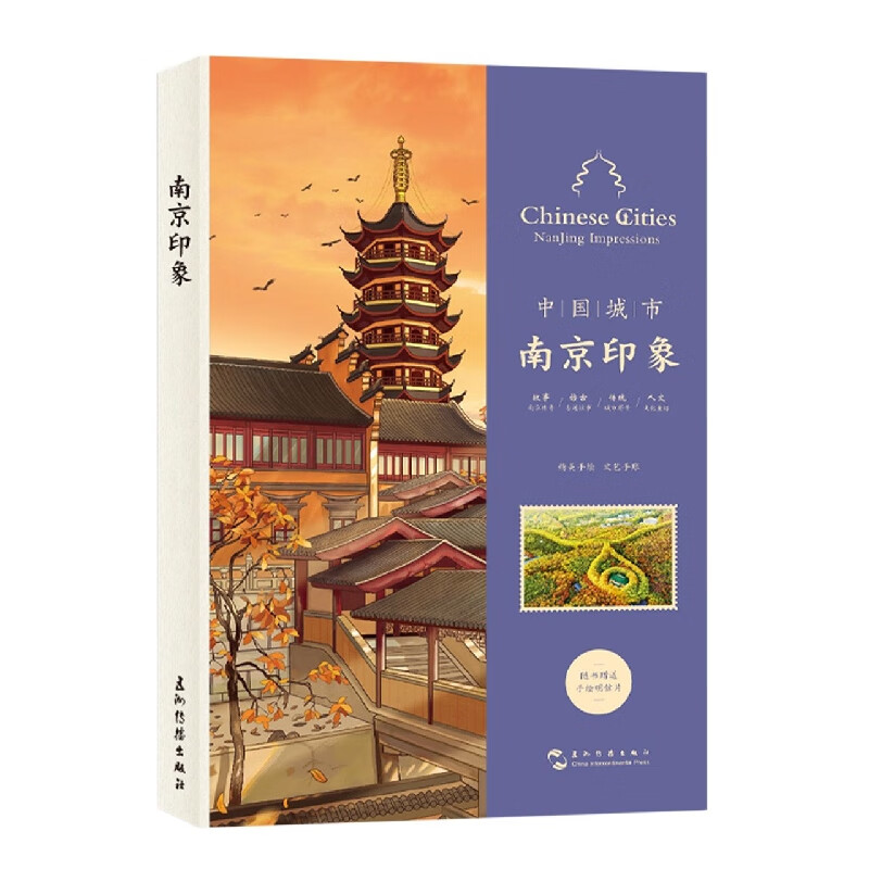 中国城市-南京印象手账（汉英）