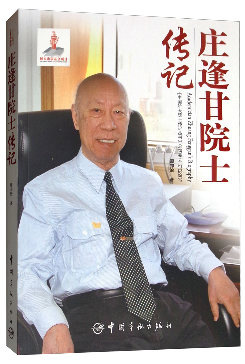 中国航天院士传记丛书：庄逢甘院士传记