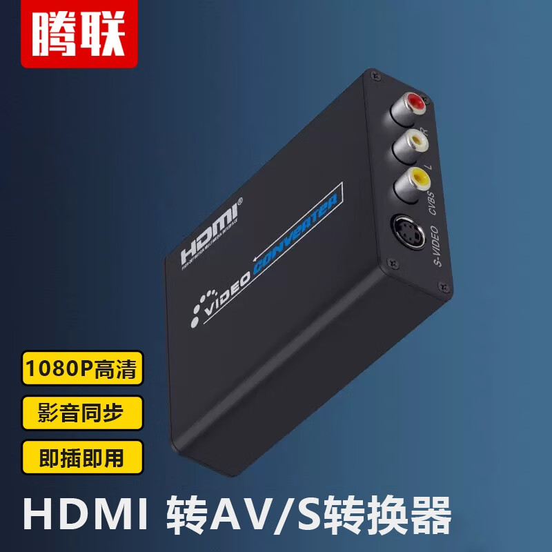 腾联hdmi转av转换器HDMI数字视频机顶盒DVD/PS4/5转RCA黄白红高清转老电视三莲花接口 HDMI转AV/S端 转接器