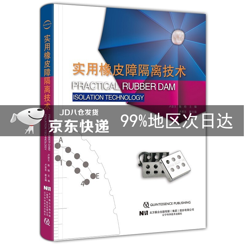 实用橡皮障隔离技术