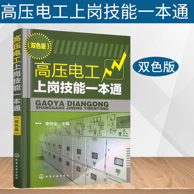 高压电工上岗技能一本通秦钟全高电压技术书籍 电工自学书籍手册 高压电气设备操作安全培训书籍
