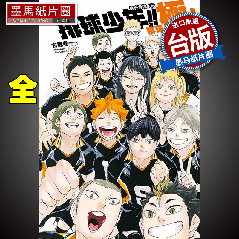 在途 排球少年!! 最终导读手册 排球极！全 东立 漫画书 进口原版书 再版中