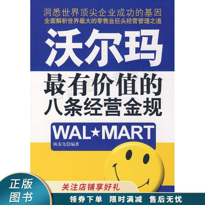 沃尔玛最有价值的八条经营金规