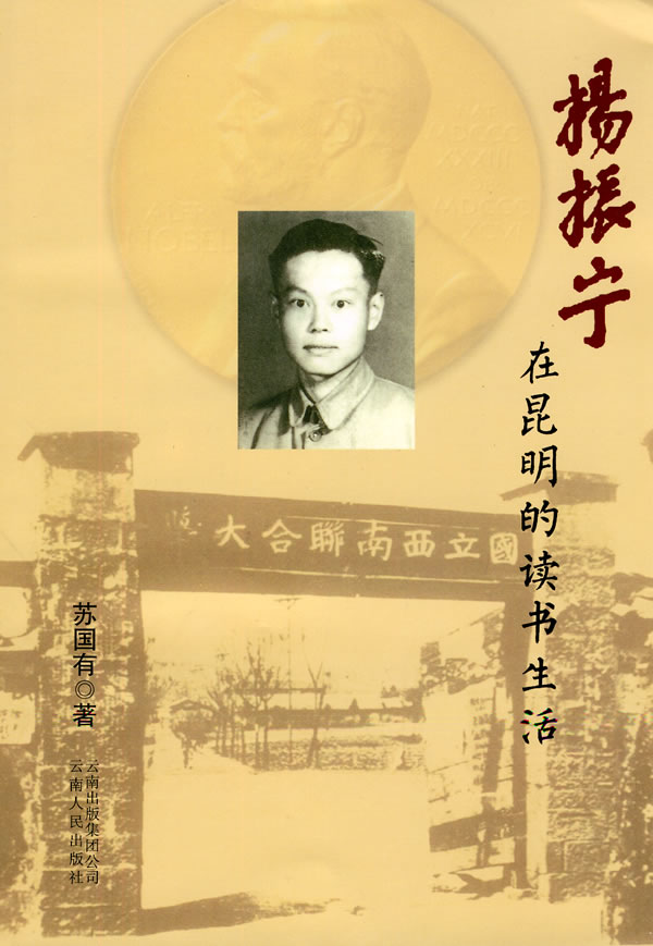 杨振宁在昆明的读书生活