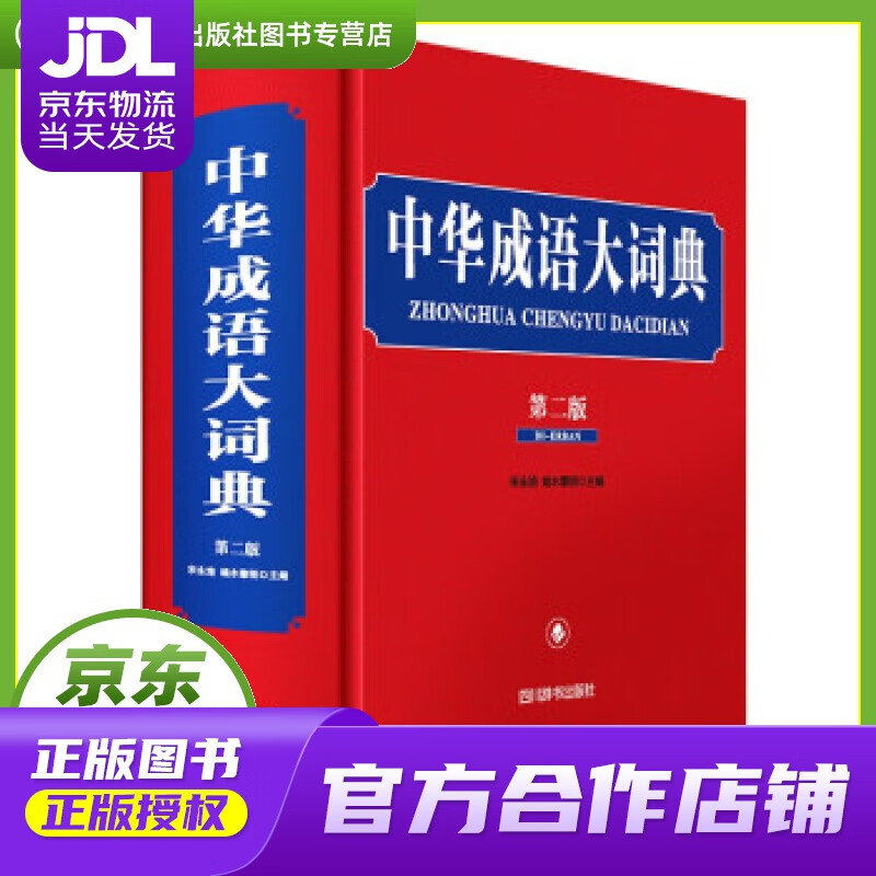 【正版图书 京东配送】中华成语大词典（第二版） 宋永培，端木黎明 著 四川辞书出版社