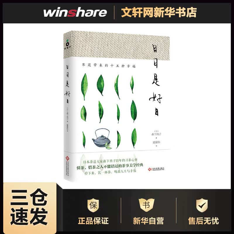 日日是好日:茶道带来的十五种幸福 森下典子 书籍