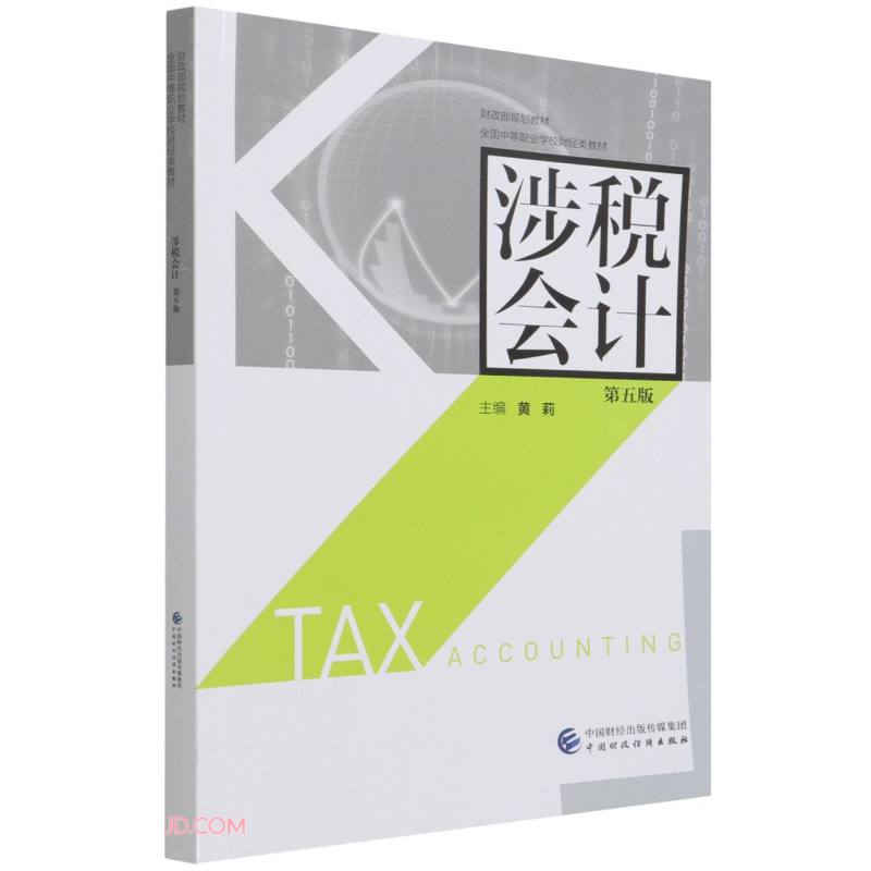 涉税会计（第五版）