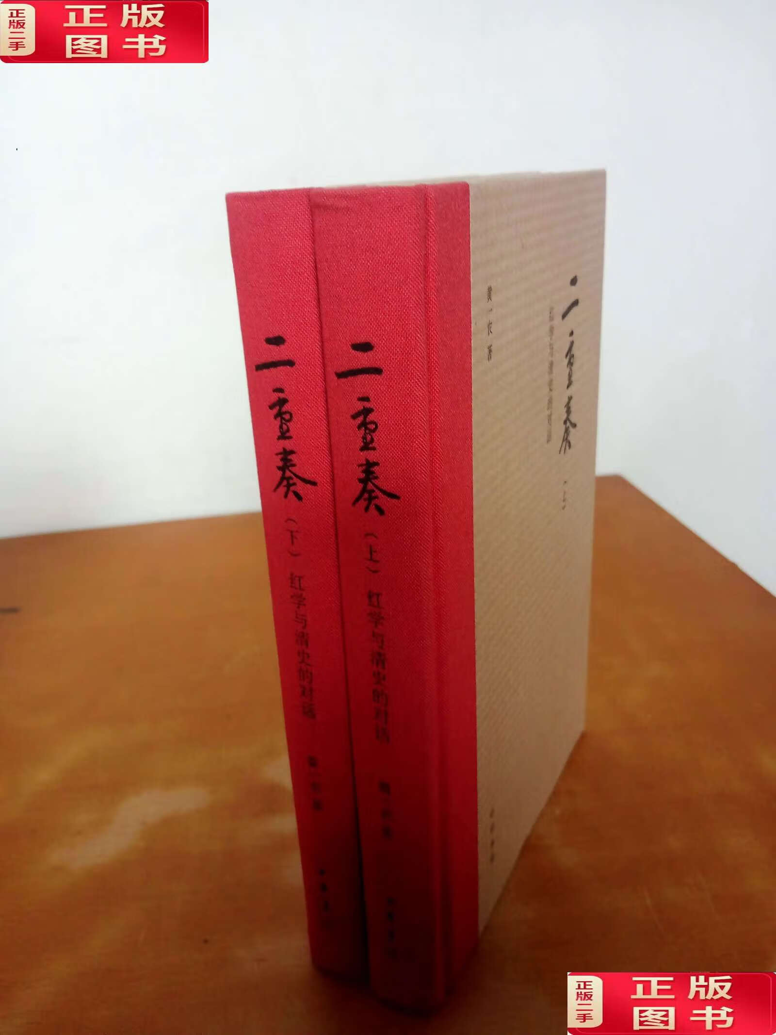 【二手9成新】二重奏:红学与清史的对话(上下) /黄一农 中华书局