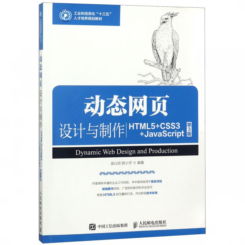 动态网页设计与制作(HTML5+CSS3+JavaScript第3版工业和信息化十三