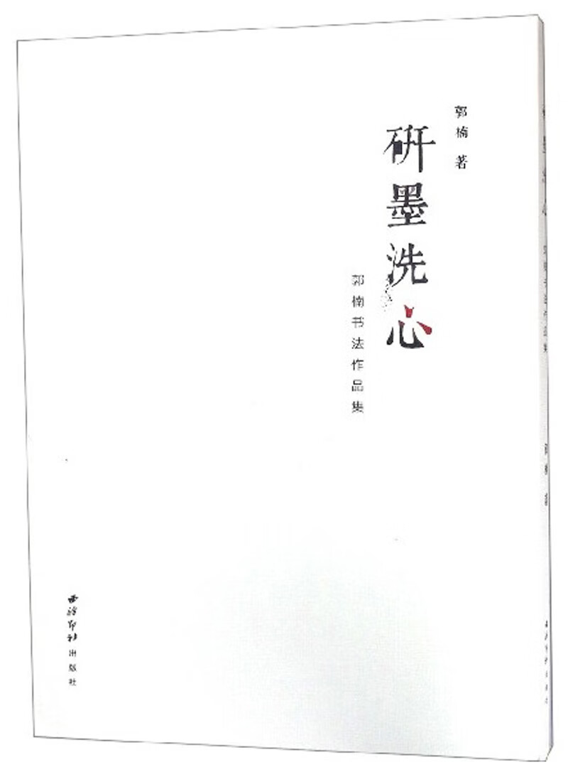 研磨洗心：郭楠书法作品集