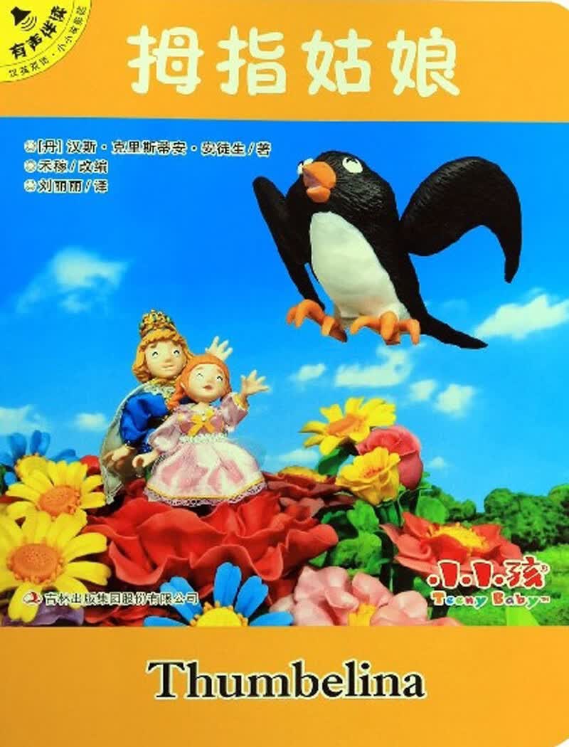 拇指姑娘（汉英双语 有声伴读）/小小孩影院