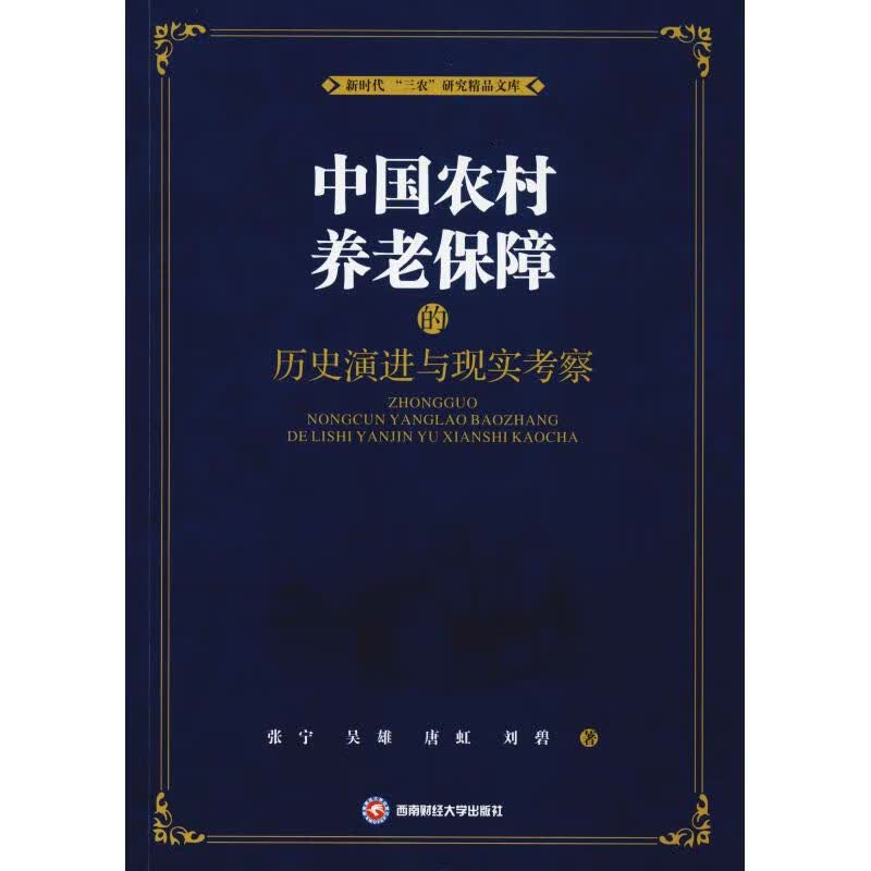 中国农村养老保障的历史演进与现实考察