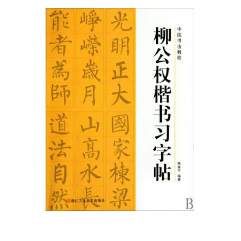 柳公权楷书习字帖/中国书法教程