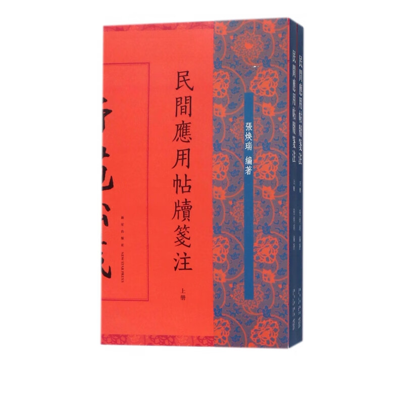 民间应用帖牍笺注(上下)