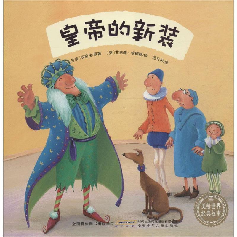 美绘世界经典故事:皇帝的新装 [丹麦] 安徒生 著,[英] 艾利森·埃德森
