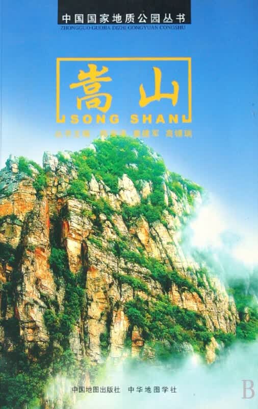 嵩山/中国国家地质公园丛书