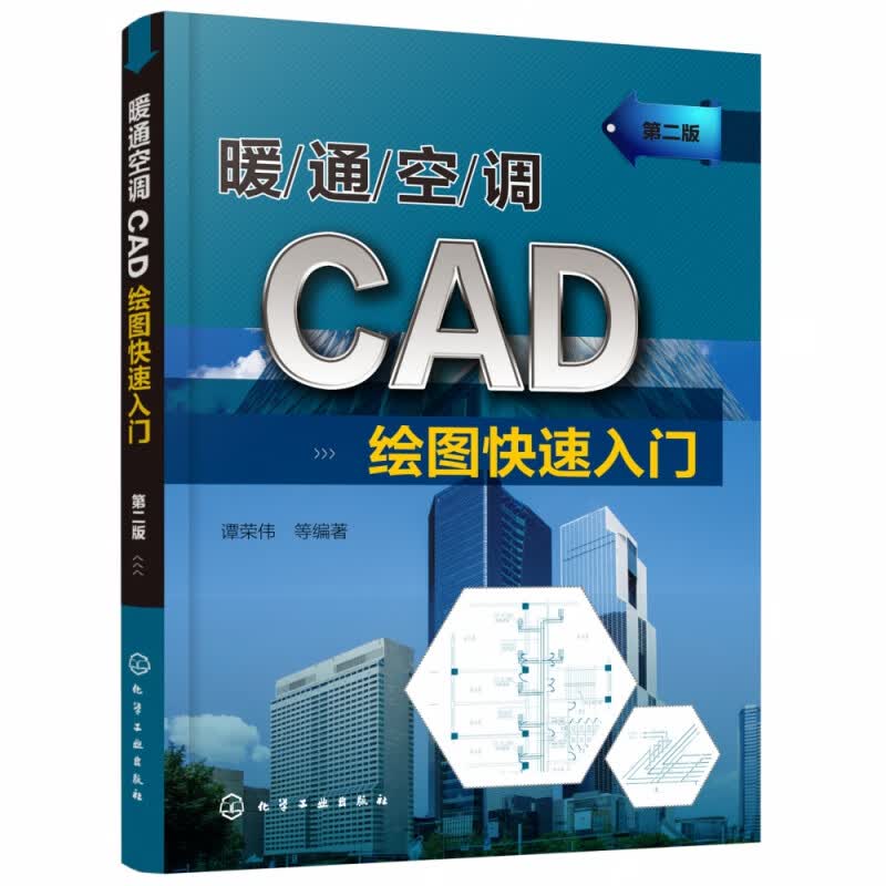 暖通空调CAD绘图快速入门(第2版)