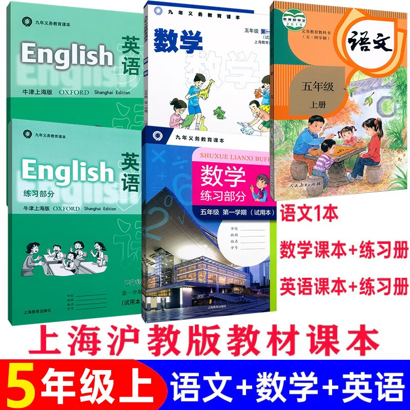 沪教版上海小学课本教材教科书 语文数学英语五年级第一学期5年级上册 上海专用