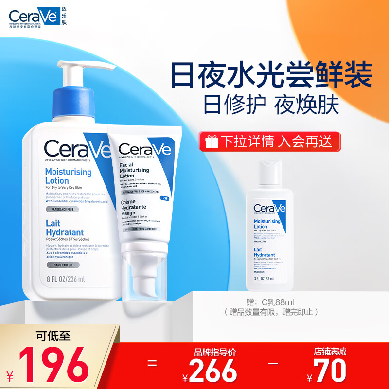 适乐肤（CeraVe）日夜水光套装礼盒(C乳236ml+PM乳52ml)熬夜修护补水乳液面霜礼物