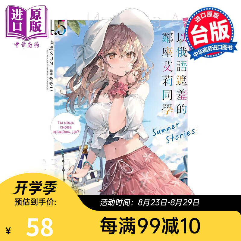 轻小说 不时轻声地以俄语遮羞的邻座艾莉同学 4.5 Summer Stories 灿灿SUN 台版轻小说 角川出版