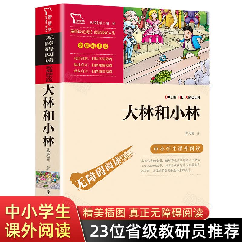稻草人书叶圣陶童话故事书时代文艺三年级的课外书人教版快乐读书吧上册四年级必看书目人民教育老师小 【三年级选读】大林和小林