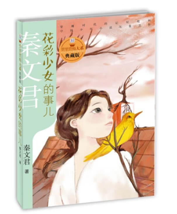 花彩少女的事儿秦文君少年出版社9787558901690 童书书籍