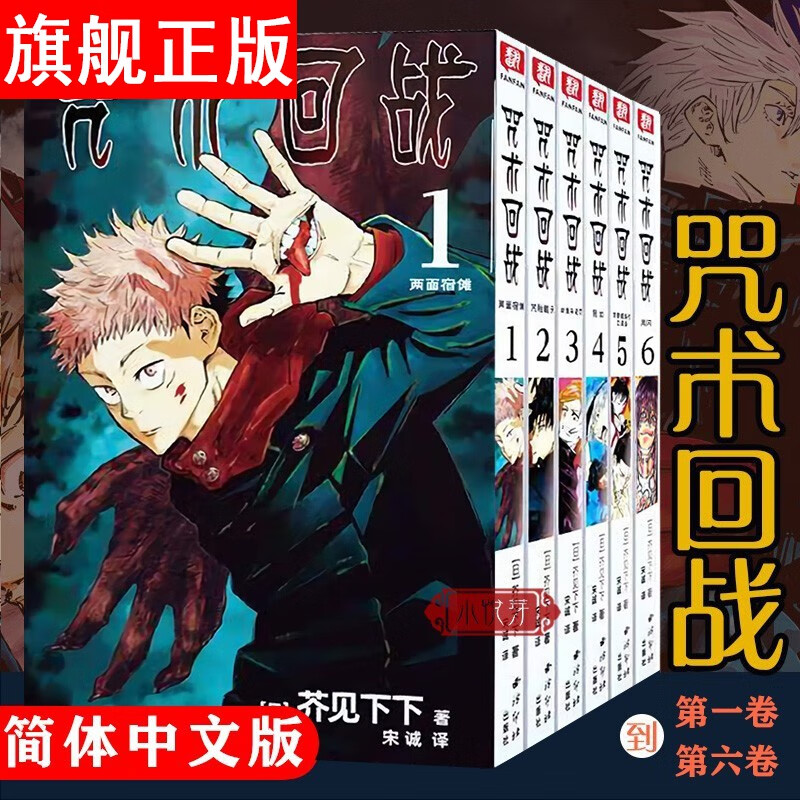 【官方旗舰店】 咒术回战 咒术回战1-6