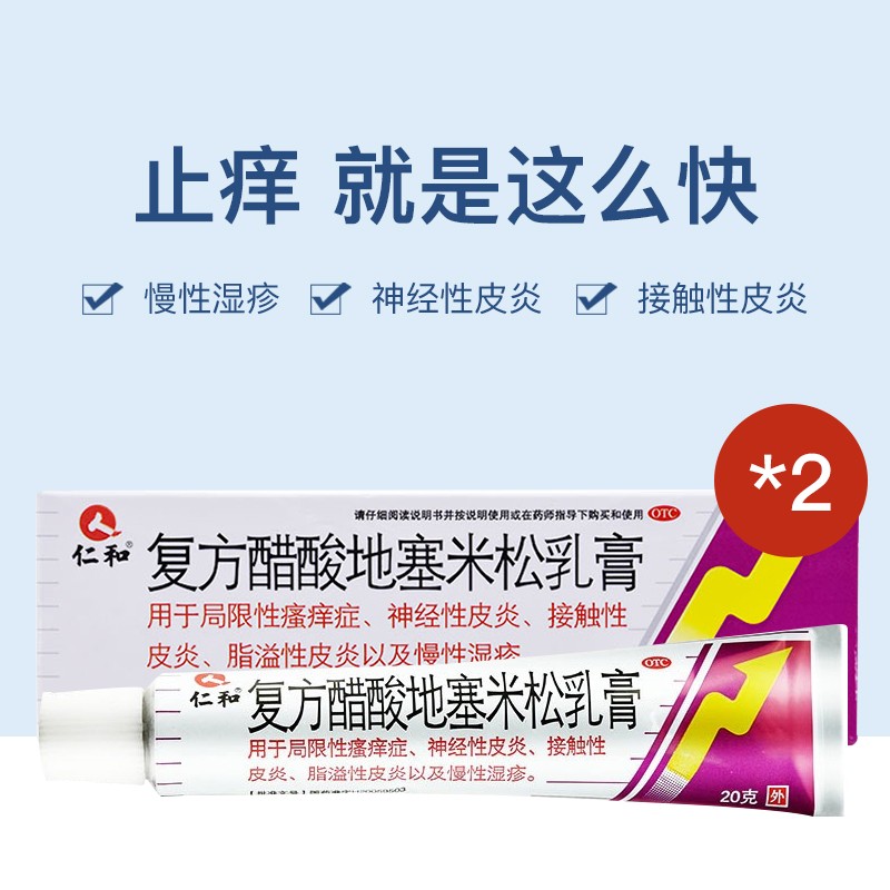 仁和 复方醋酸地塞米松乳膏 20g/支 神经性皮炎 湿疹瘙痒药品 二盒装