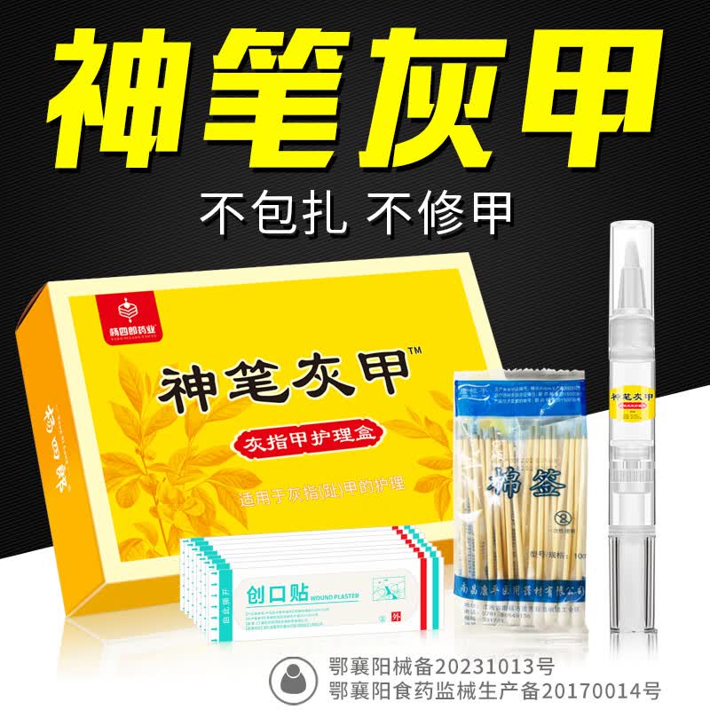 杨四郎神笔灰指甲液趾甲增厚发黄灰甲清软甲脱甲液体敷料 灰指甲护理盒*1