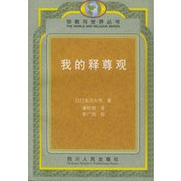我的释尊观——与世界丛书【正版图书】